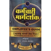 Nasik Law House's State Government Employee's Guide to MCSR in Marathi by Adv. Abhaya Shelkar | कर्मचारी मार्गदर्शक - महाराष्ट्र नागरी सेवा नियम | Karmchari Margdarshak
